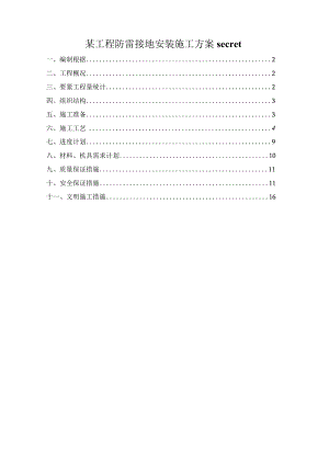 某工程防雷接地安装施工方案secret.docx