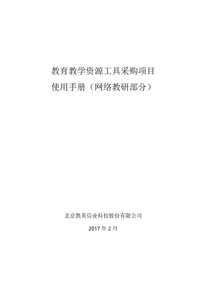 教育教学资源工具采购项目-网络教研使用手册.docx