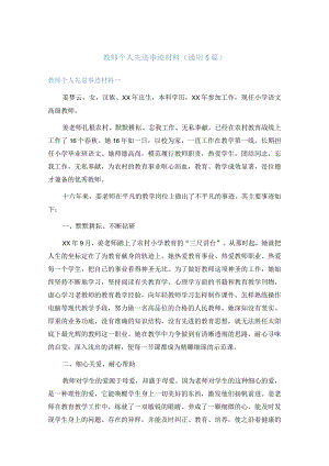 教师个人先进事迹材料（通用5篇）.docx