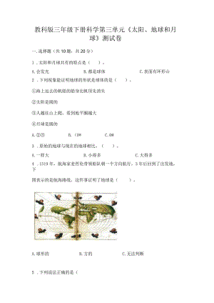 教科版三年级下册科学第三单元《太阳、地球和月球》测试卷及参考答案【达标题】.docx