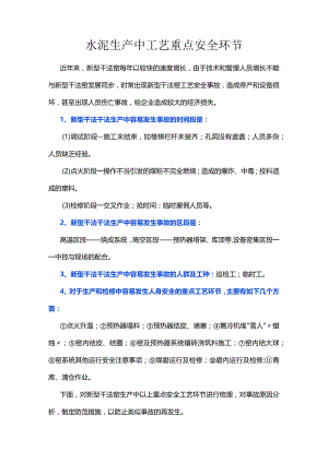 水泥生产中工艺重点安全环节.docx