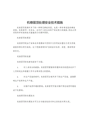 机巷冒顶处理安全技术措施.docx