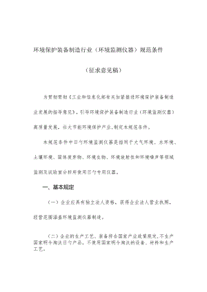 环保装备制造行业环境监测仪器的规范条件.docx