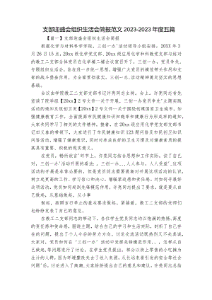 支部迎盛会组织生活会简报范文2023-2023年度五篇.docx