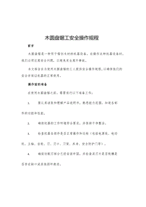 木圆盘锯工安全操作规程.docx