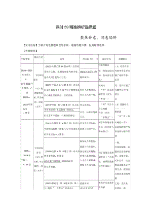 板块6古诗词阅读与鉴赏课时59精准辨析选择题——聚焦诗意洞悉陷阱.docx