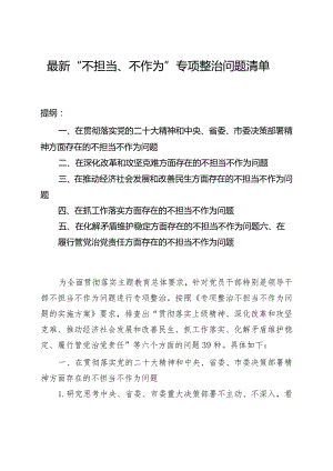 最新“不担当、不作为”专项整治问题清单.docx