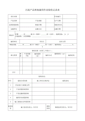 污泥产品林地施用作业验收记录表.docx