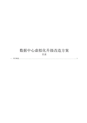 数据中心虚拟化升级改造方案.docx