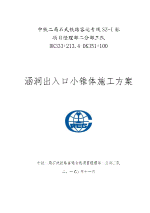 施工指南vx涵洞顶端出入口锥体详细方案.docx