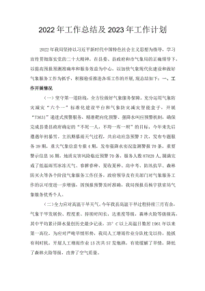 气象局2022年工作总结和2023年工作计划.docx