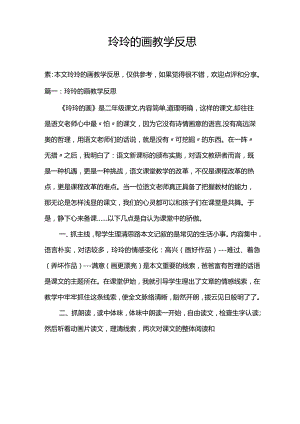 玲玲的画教学反思.docx