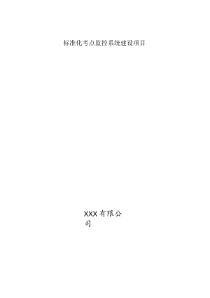 标准化考点监控系统建设项目.docx