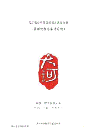 某工程公司管理规程总集讨论稿.docx