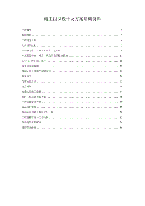 施工组织设计及方案培训资料.docx