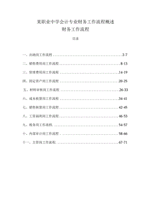 某职业中学会计专业财务工作流程概述.docx
