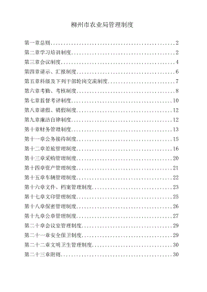 柳州市农业局管理制度.docx
