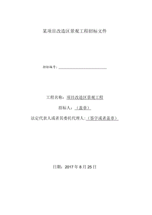 某项目改造区景观工程招标文件.docx