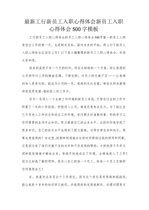 最新工行新员工入职心得体会新员工入职心得体会500字模板.docx