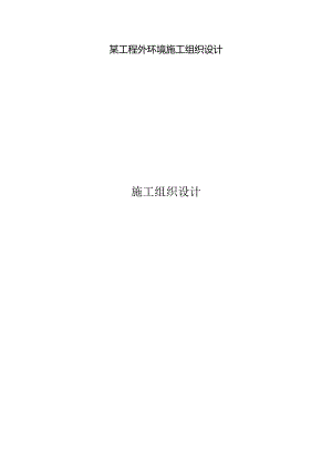某工程外环境施工组织设计.docx