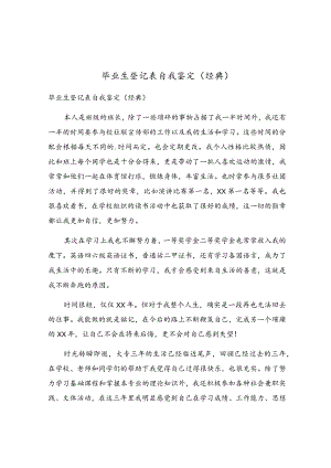 毕业生登记表自我鉴定（经典）.docx