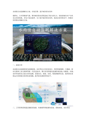 水雨情自动监测解决方案.docx