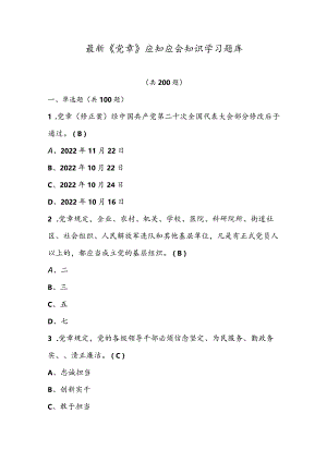 最新《党章》应知应会知识学习题库（200题供参考）.docx