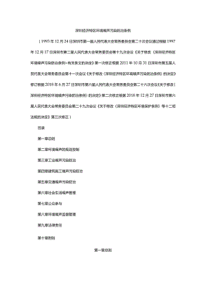 深圳经济特区环境噪声污染防治条例（2018年12月27日修正）.docx