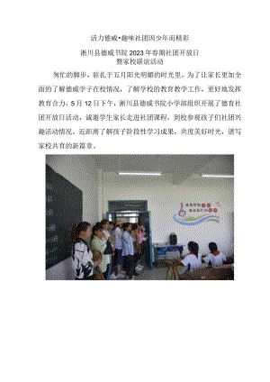活力德威·社团因你而精彩——淅川县德威书院2023年社团开放日活动.docx