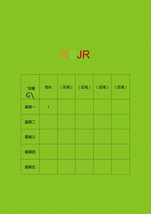 班主任常用表格值日表模板9.docx