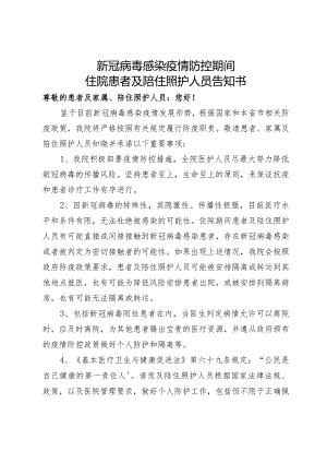 新冠病毒感染疫情防控期间住院患者及陪住照护人员告知书.docx