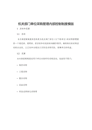 机关部门单位采购管理内部控制制度模版.docx