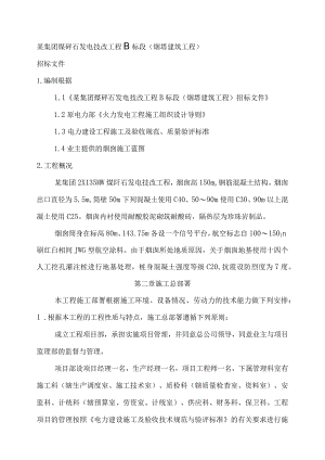 某集团煤矸石发电技改工程B标段（烟塔建筑工程）招标文件.docx