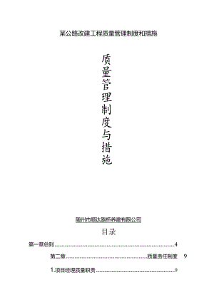 某公路改建工程质量管理制度和措施.docx