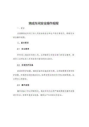 烧成车间安全操作规程.docx