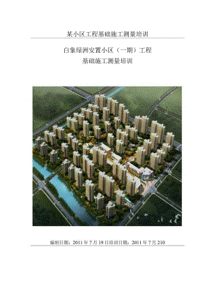 某小区工程基础施工测量培训.docx