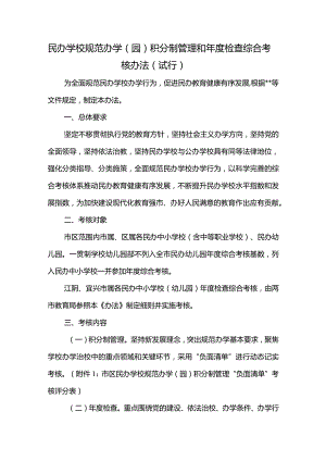 民办学校规范办学（园）积分制管理和年度检查综合考核办法.docx