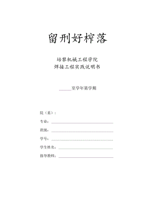 焊接工程实践说明书模板.docx