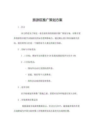 旅游区推广策划方案.docx