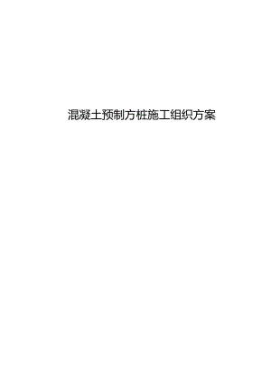 混凝土预制方桩施工组织方案.docx