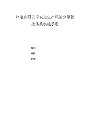 热电有限公司双体系资料之风险分级管控体系实施手册.docx