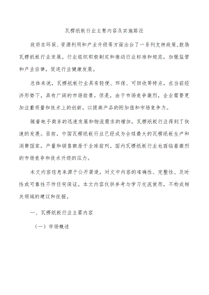 瓦楞纸板行业主要内容及实施路径.docx