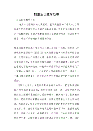猴王出世教学反思.docx