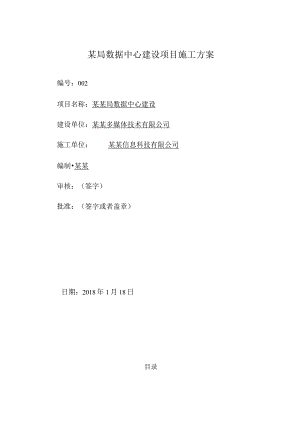 某局数据中心建设项目施工方案.docx