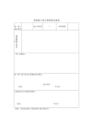 查借阅干部人事档案呈报表.docx