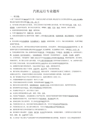 汽机运行试题库.docx