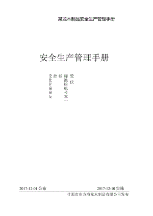 某龙木制品安全生产管理手册.docx