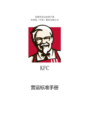 某餐饮营运标准手册.docx