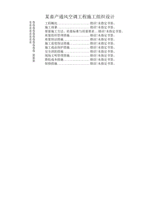 某畜产通风空调工程施工组织设计.docx