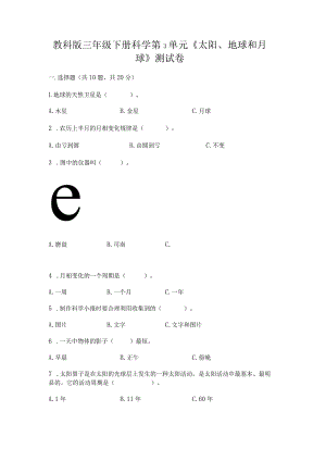 教科版三年级下册科学第3单元《太阳、地球和月球》测试卷（易错题）word版.docx